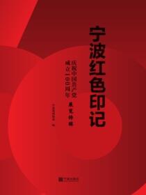 宁波红色印记：庆祝中国共产党成立100周年展览特辑