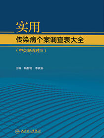 实用传染病个案调查表大全（中英双语对照）