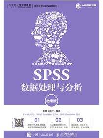 SPSS数据处理与分析（微课版）