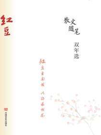 《红豆》散文随笔双年选