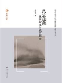 风流蕴藉——休闲审美与视觉创意