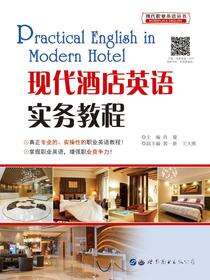 现代酒店英语实务教程