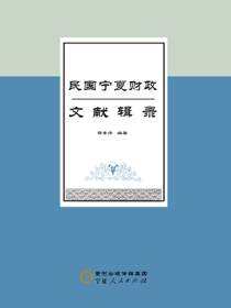 民国宁夏财政文献辑录