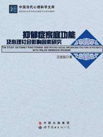 抑郁症家庭功能及心理社会影响因素研究