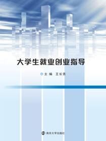 大学生就业创业指导