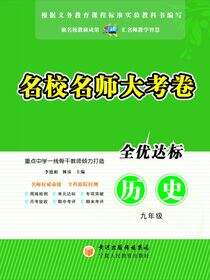 名校名师大考卷.九年级历史