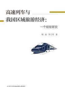 高速列车与我国区域旅游经济：一个经验研究