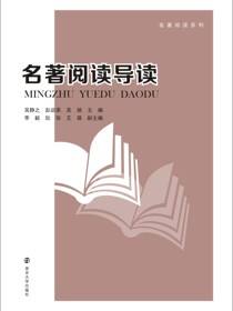 名著阅读导读