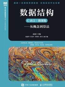 数据结构（C语言  微课版）——从概念到算法