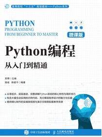 Python编程：从入门到精通（微课版）