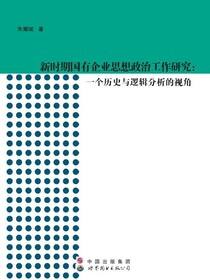 新时期国有企业思想政治工作研究