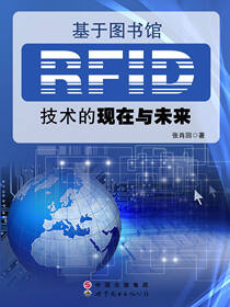 基于图书馆RFID技术的现在与未来