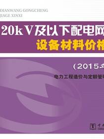 20kV及以下配电网工程设备材料价格信息·2015年7月