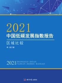 2021 中国低碳发展指数报告——区域比较