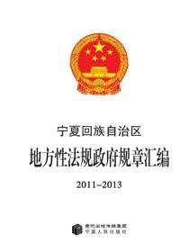 宁夏回族自治区地方性法规政府规章汇编2011-2013
