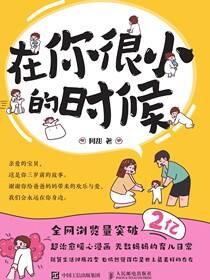 在你很小的时候