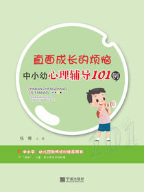 直面成长的烦恼：中小幼心理辅导101例