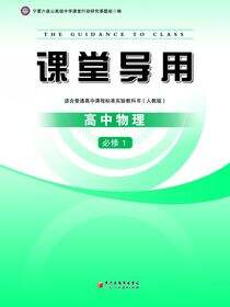 课堂导用.物理.1：必修