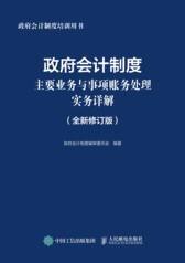 政府会计制度主要业务与事项账务处理实务详解（全新修订版）