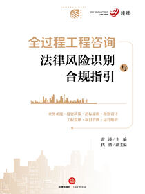 全过程工程咨询法律风险识别与合规指引