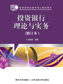 投资银行理论与实务（修订本）