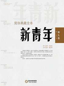 《新青年》简体典藏全本·第九卷（第一至六号）