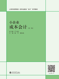 小企业成本会计（第二版）