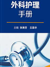 全国县级医院系列实用手册——外科护理手册