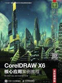 CorelDRAW X6核心应用案例教程（全彩慕课版）