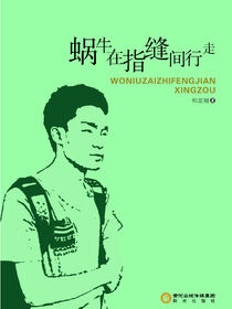 蜗牛在指缝间行走