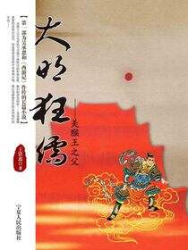 大明狂儒：美猴王之父