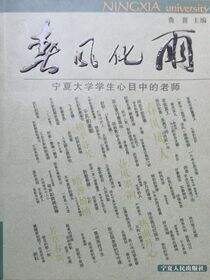 春风化雨：宁夏大学学生心目中的老师