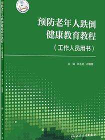 预防老年人跌倒健康教育教程工作人员用书