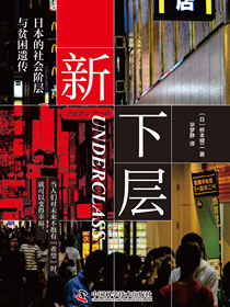 新下层：日本的社会阶层与贫困遗传