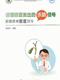 读懂胆囊发出的求助信号：胆囊疾病就医指导