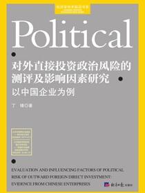 对外直接投资政治风险的测评及影响因素研究：以中国企业为例
