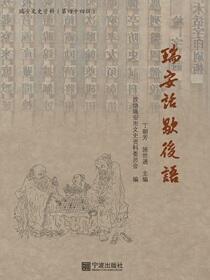 瑞安话歇后语