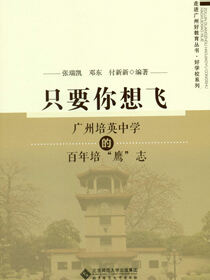 只要你想飞：广州培英中学的百年培“鹰”志