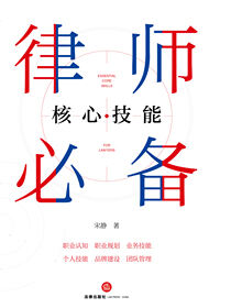 律师必备核心技能