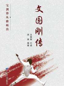 文国刚传