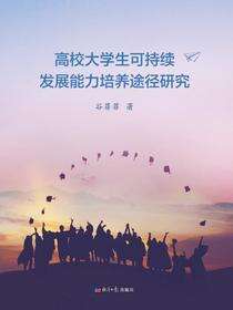 高校大学生可持续发展能力培养途径研究