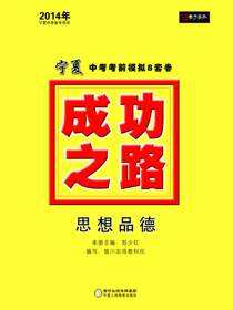 2014成功之路宁夏中考考前模拟8套卷.思想品德