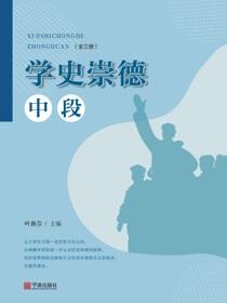 学史崇德（中段）