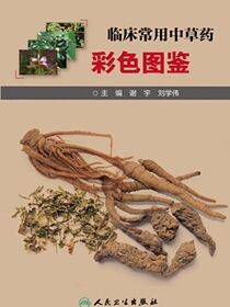 临床常用中草药彩色图鉴