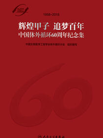 中国体外循环60周年纪念集