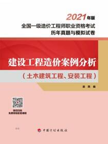 建设工程造价案例分析：土木建筑工程、安装工程