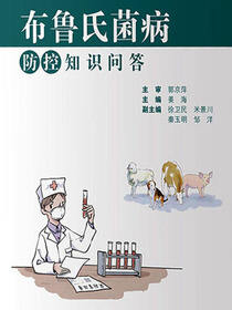 布鲁氏菌病防控知识问答