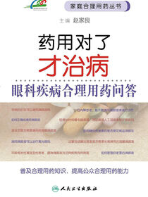 药用对了才治病——眼科疾病合理用药问答