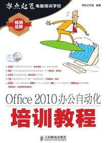 Office 2010办公自动化培训教程