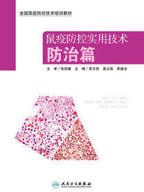 鼠疫防控实用技术:防治篇